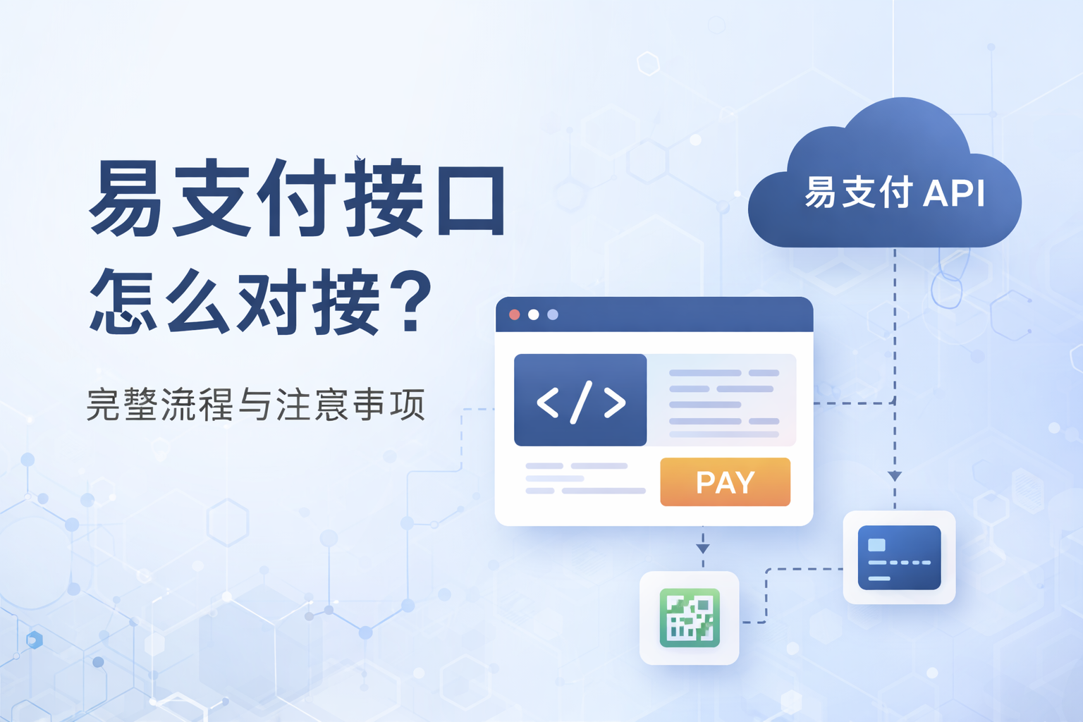 易支付接口怎么对接？完整流程与注意事项
